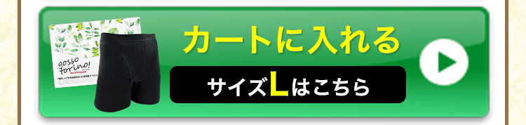 Lサイズをカートに入れる