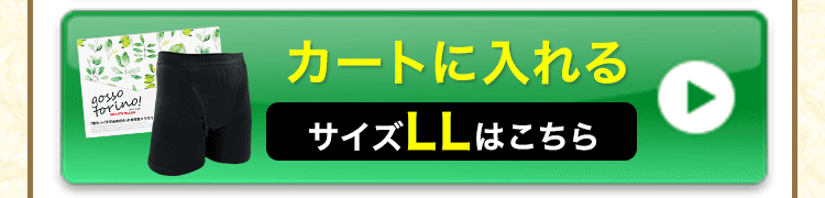 LLサイズをカートに入れる