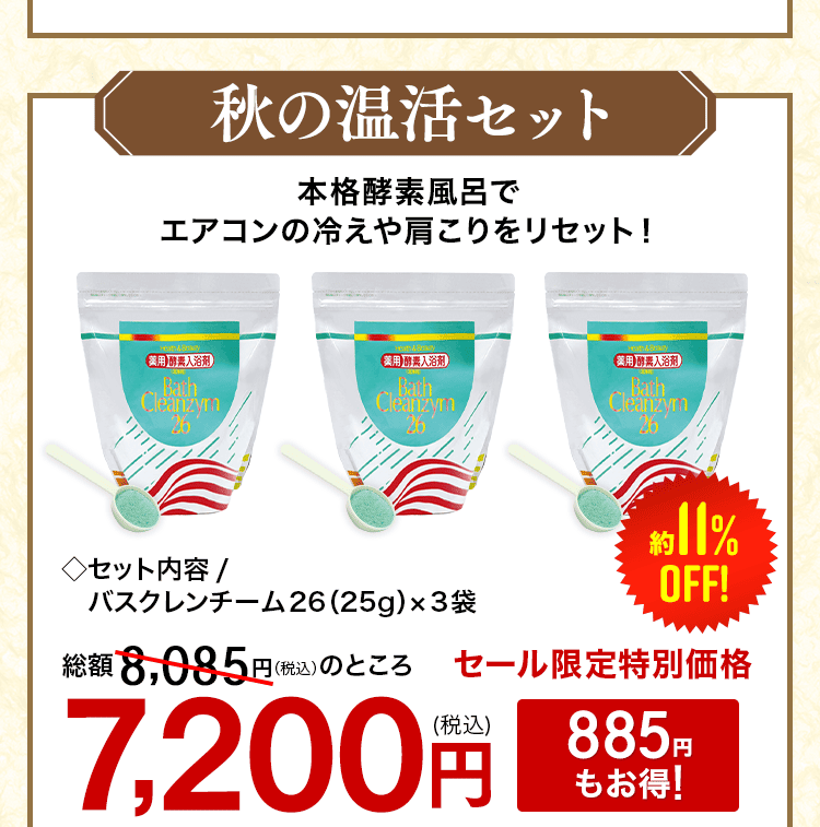 バスクレン3袋セット