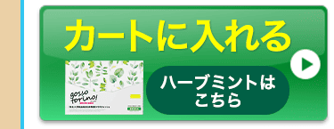ゴッソハーブをカートに入れる