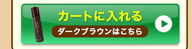 DOUDOダークブラウンをカートに入れる