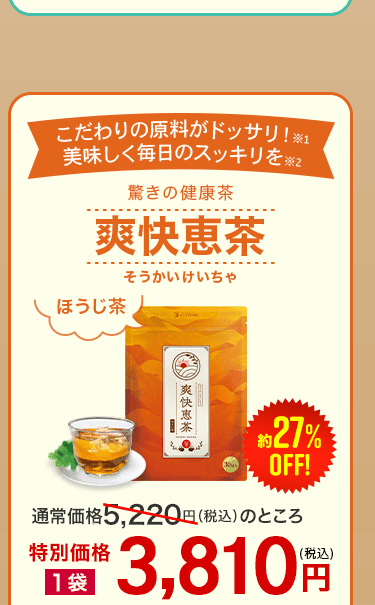 爽快恵茶