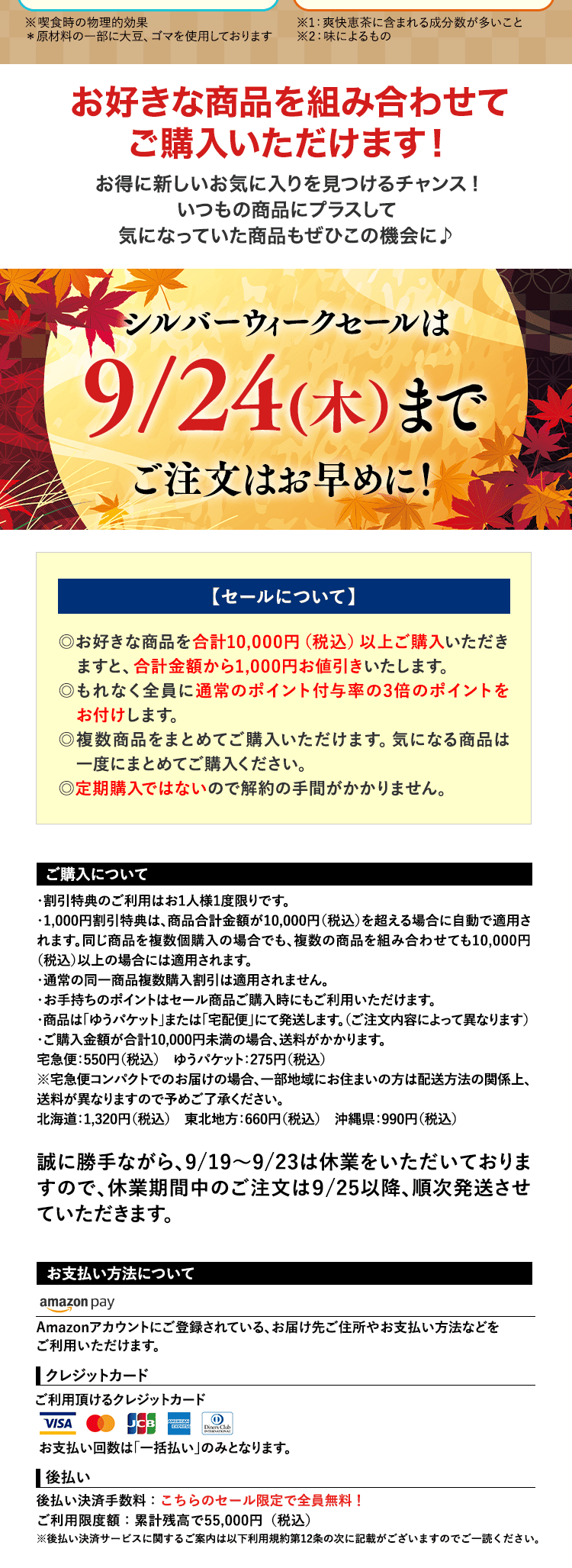 シルバーウイークセールは9月24日(木)まで