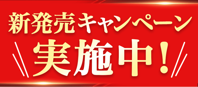 新発売キャンペーン実施中