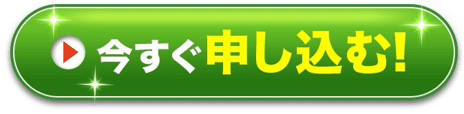 今すぐ申し込む