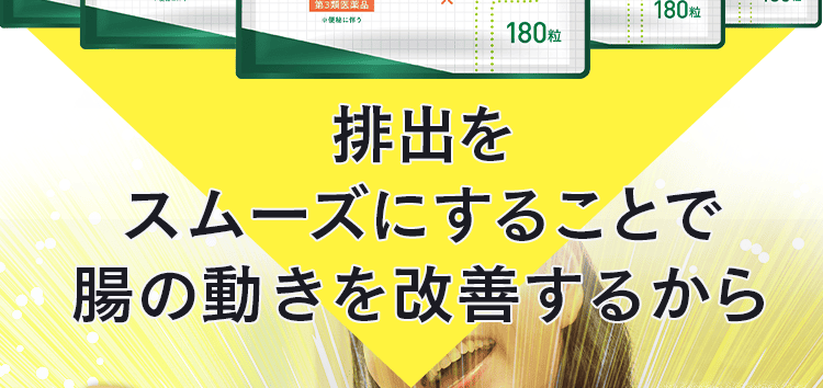 腸の動きを改善するから