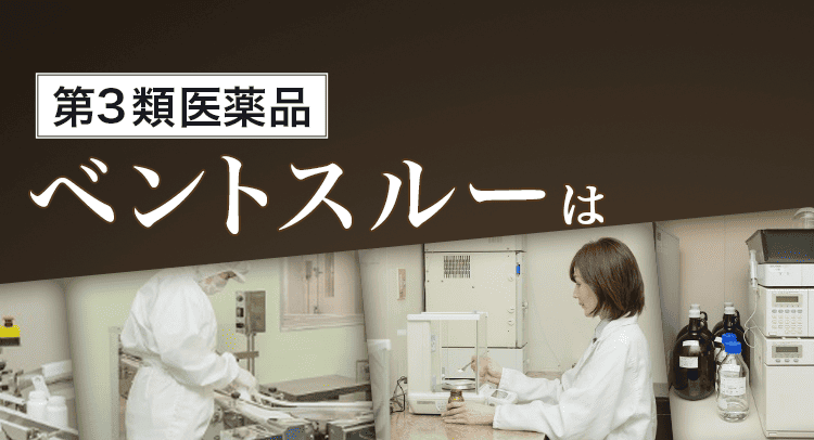 ベントスルーは