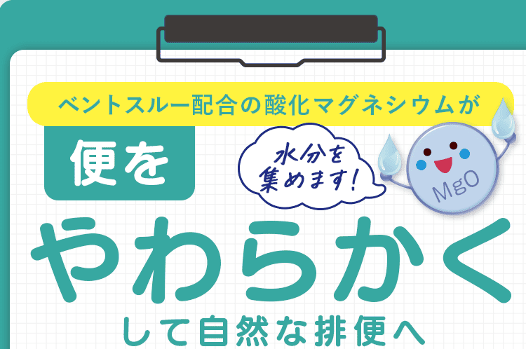 便を柔らかくして