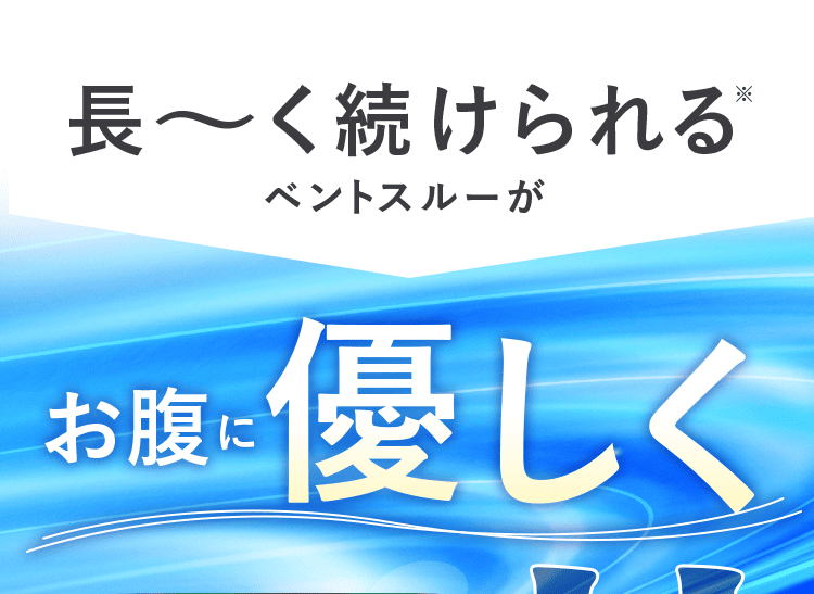 長く続けられる