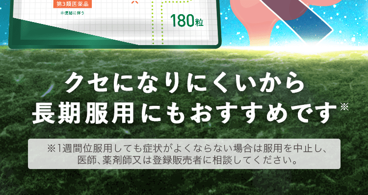 長期服用にもおすすめ