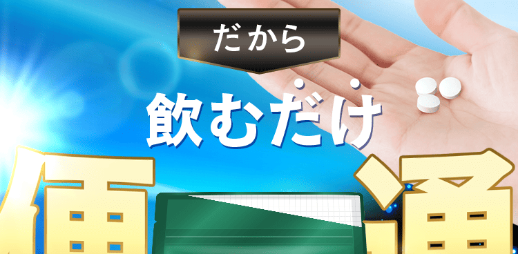 飲むだけ