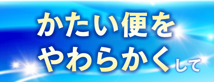 硬い便を柔らかくして
