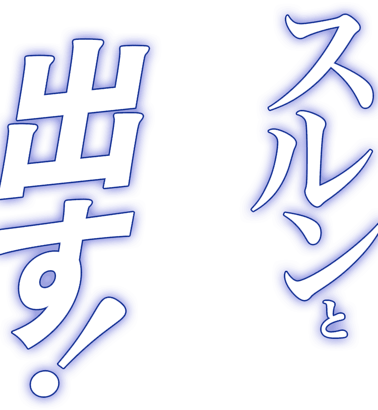 出す！テキスト