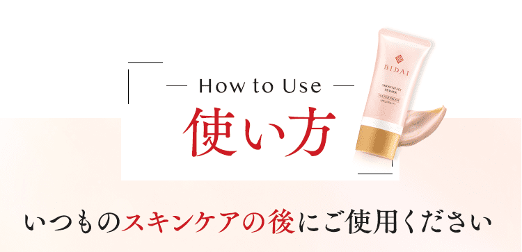 BIDAI / BIDAI スムースフィットプライマーの公式商品情報｜美容