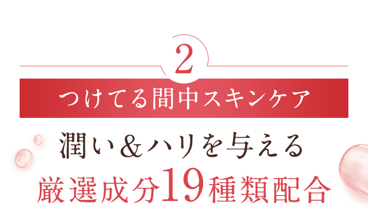 潤い＆ハリを与える