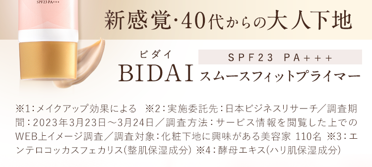 BIDAI スムースフィットプライマー