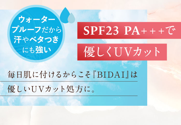 SPF23 PA＋＋＋で優しくUVカット