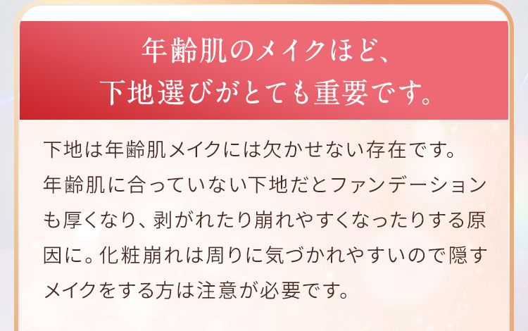 年齢肌のメイクほど、下地選びがとても重要です。