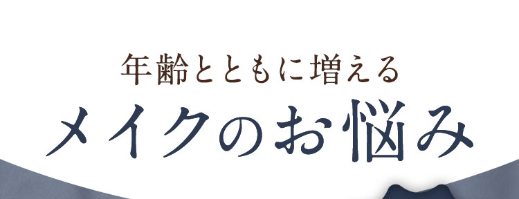 年齢とともに増えるメイクのお悩み