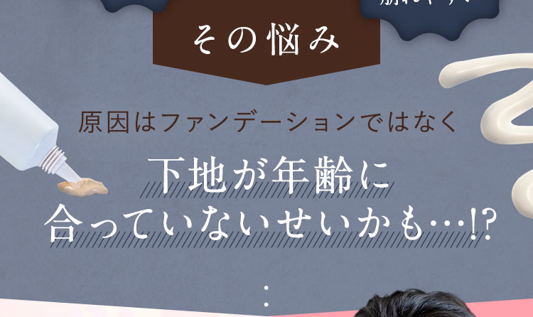 下地が年齢に合っていないせいかも…!?