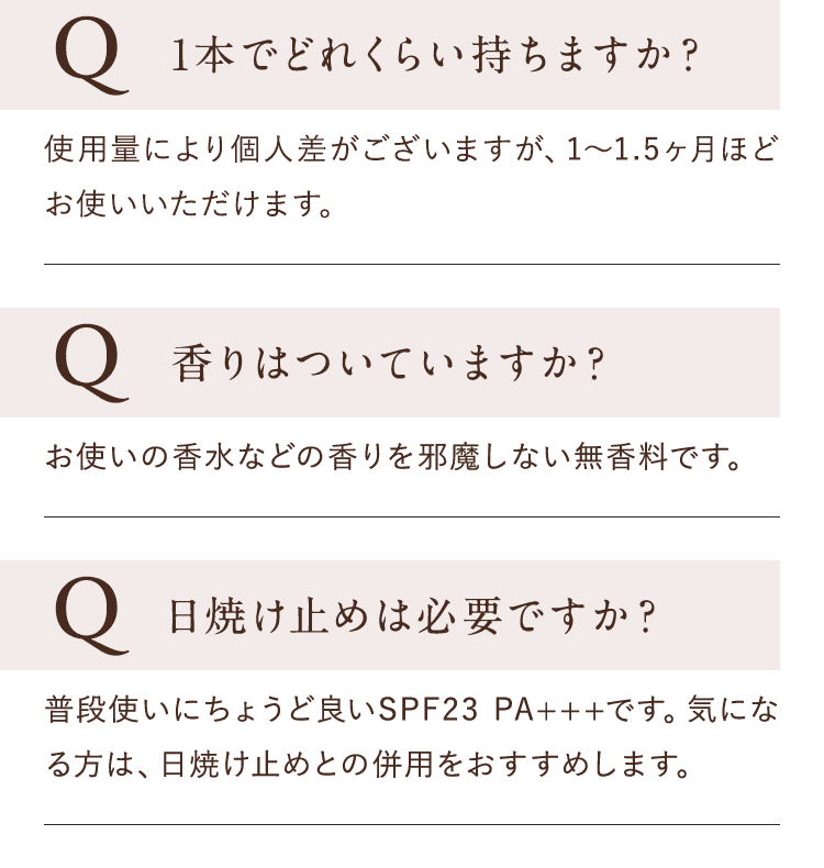 1本でどれくらい持ちますか？