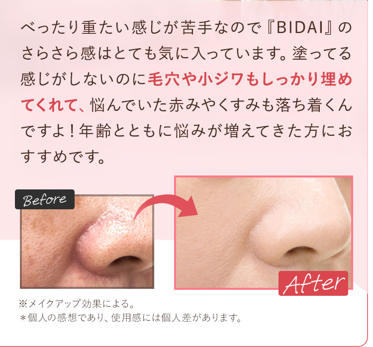 べったり重たい感じが苦手なので『BIDAI』のさらさら感はとても気に入っています。