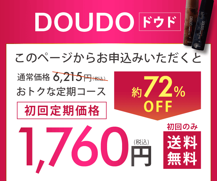 DOUDO ドウド ボリュームアップスプレー 隠したい薄毛悩みを瞬間