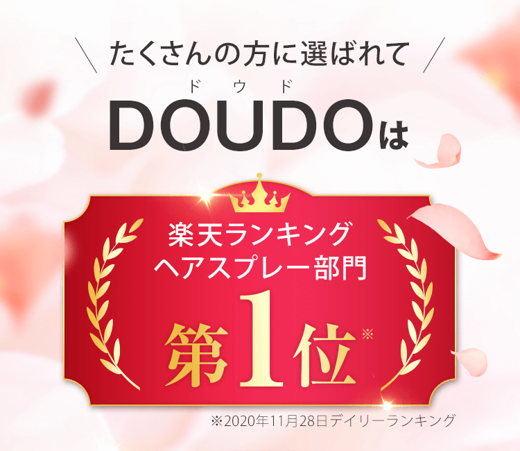 DOUDO ドウド ボリュームアップスプレー 隠したい薄毛悩みを瞬間増毛