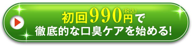 初回990円で徹底的な口臭ケアを始める!