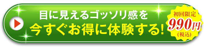 目に見えるゴッソリ感を今すぐお得に体験する!