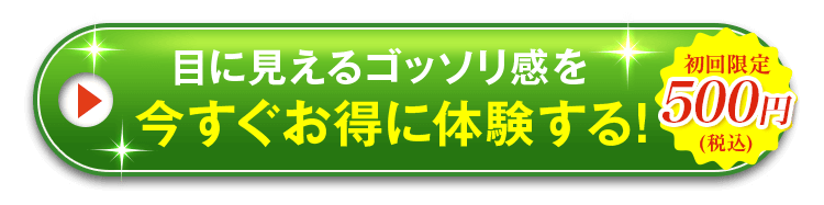 目に見えるゴッソリ感を今すぐお得に体験する!
