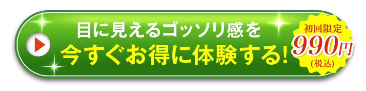 目に見えるゴッソリ感を今すぐお得に体験する!