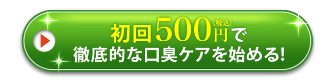 初回990円で徹底的な口臭ケアを始める!
