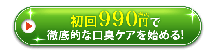 初回990円で徹底的な口臭ケアを始める!