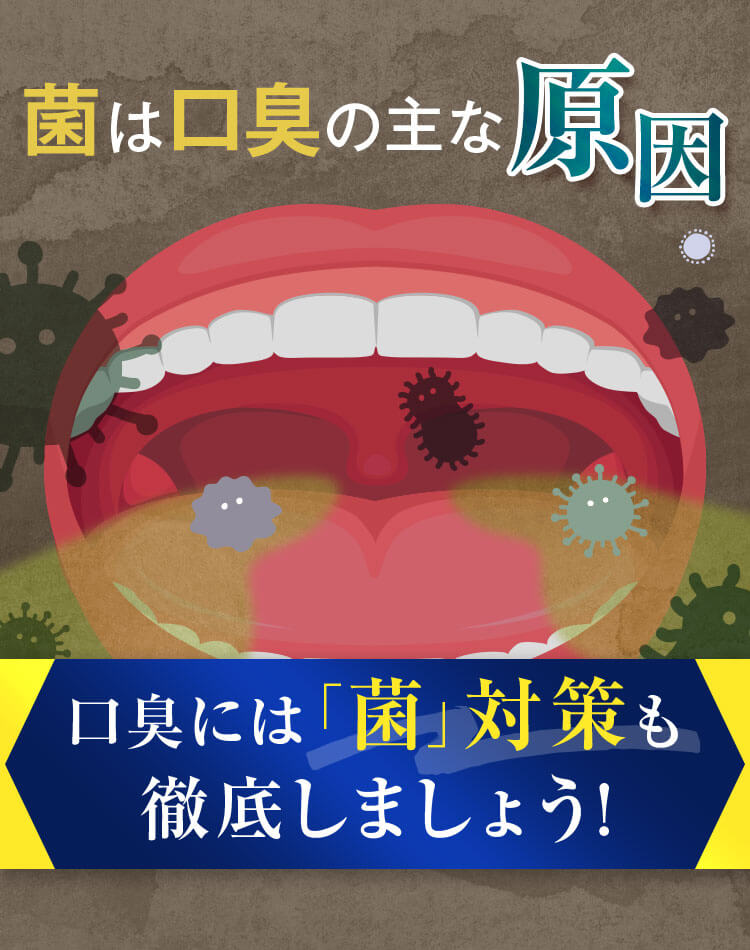 口臭には「菌」対策も徹底しましょう!