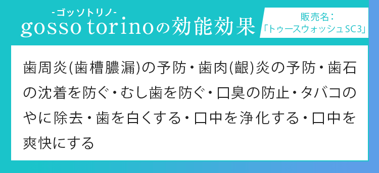 口臭予防・虫歯予防・歯周炎予防・歯を白くする・口中を爽快にする