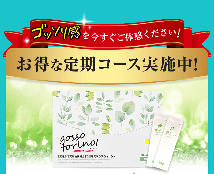 お得な定期コース実施中!