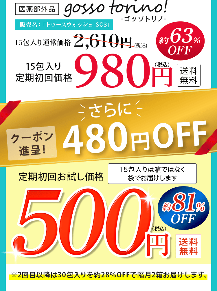 販売名：「トゥースウォッシュ SC」