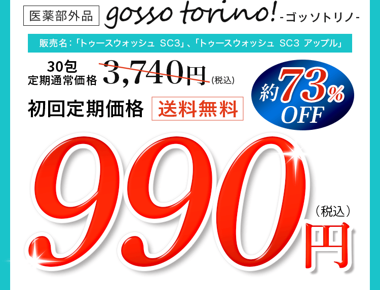 ゴッソトリノ初回定期価格990円