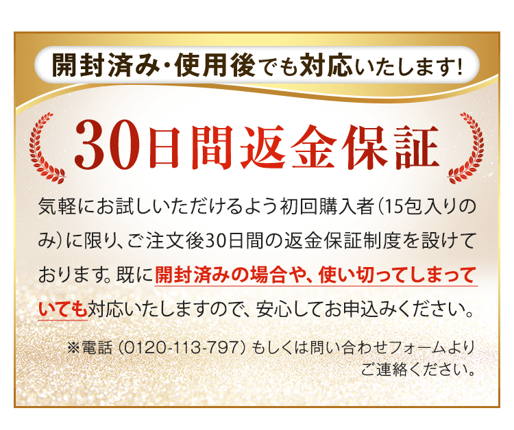 30日間返金保証