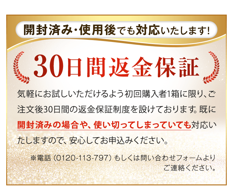 30日間返金保証