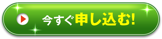 今すぐ申し込む!