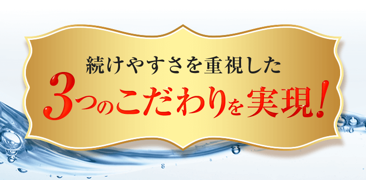 続けやすさを重視した3つのこだわりを実現!