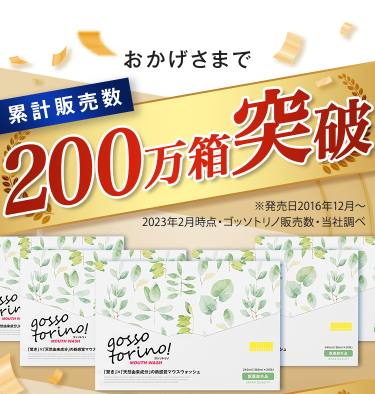 おかげさまで累計販売数170万箱突破