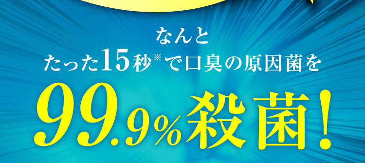 99.9%殺菌!