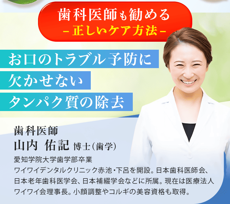 お口のトラブル予防に欠かせないタンパク質の除去