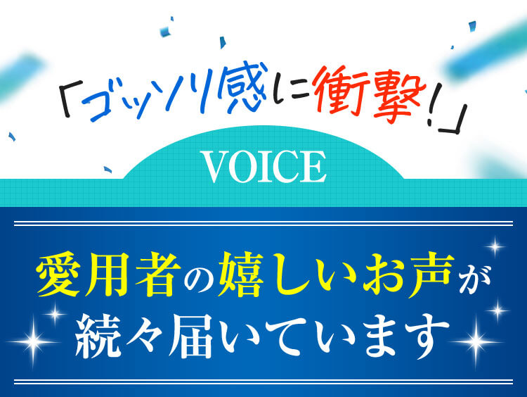 愛用者の嬉しいお声が続々届いています