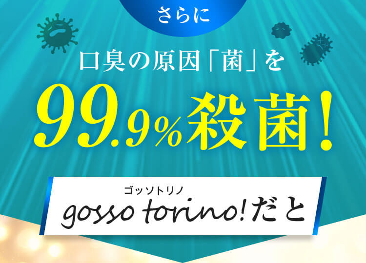 口臭の原因「菌」を99.9%殺菌!