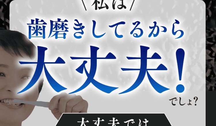 歯磨きしてるから大丈夫