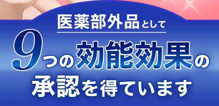 9つの有効成分